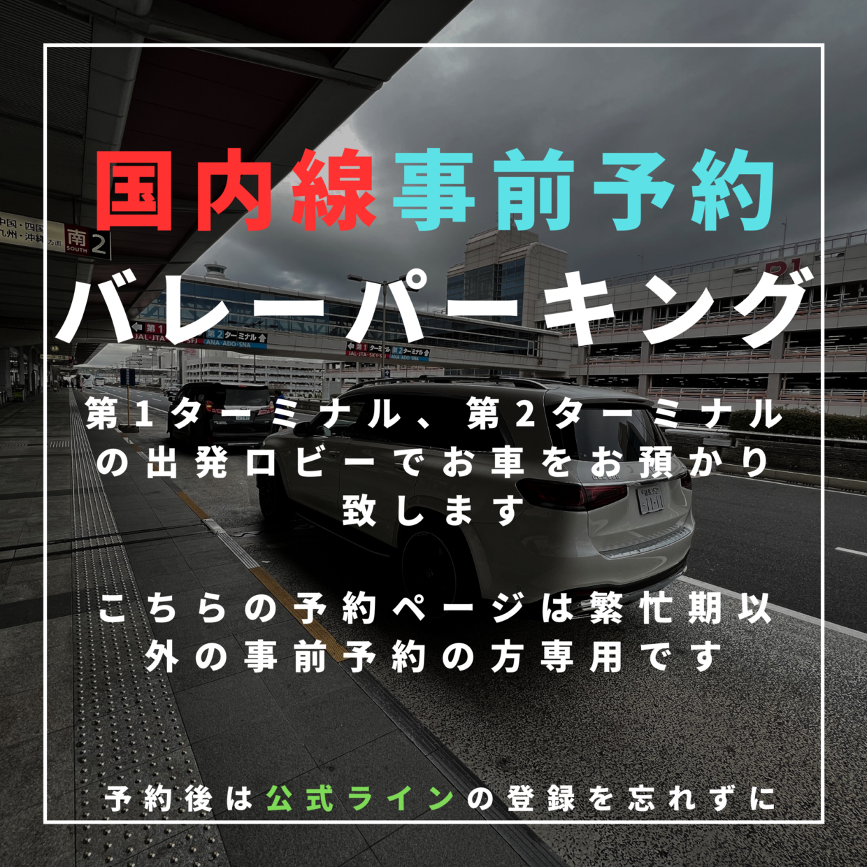 【顧客様専用】羽田空港国内線・バレーパーキング