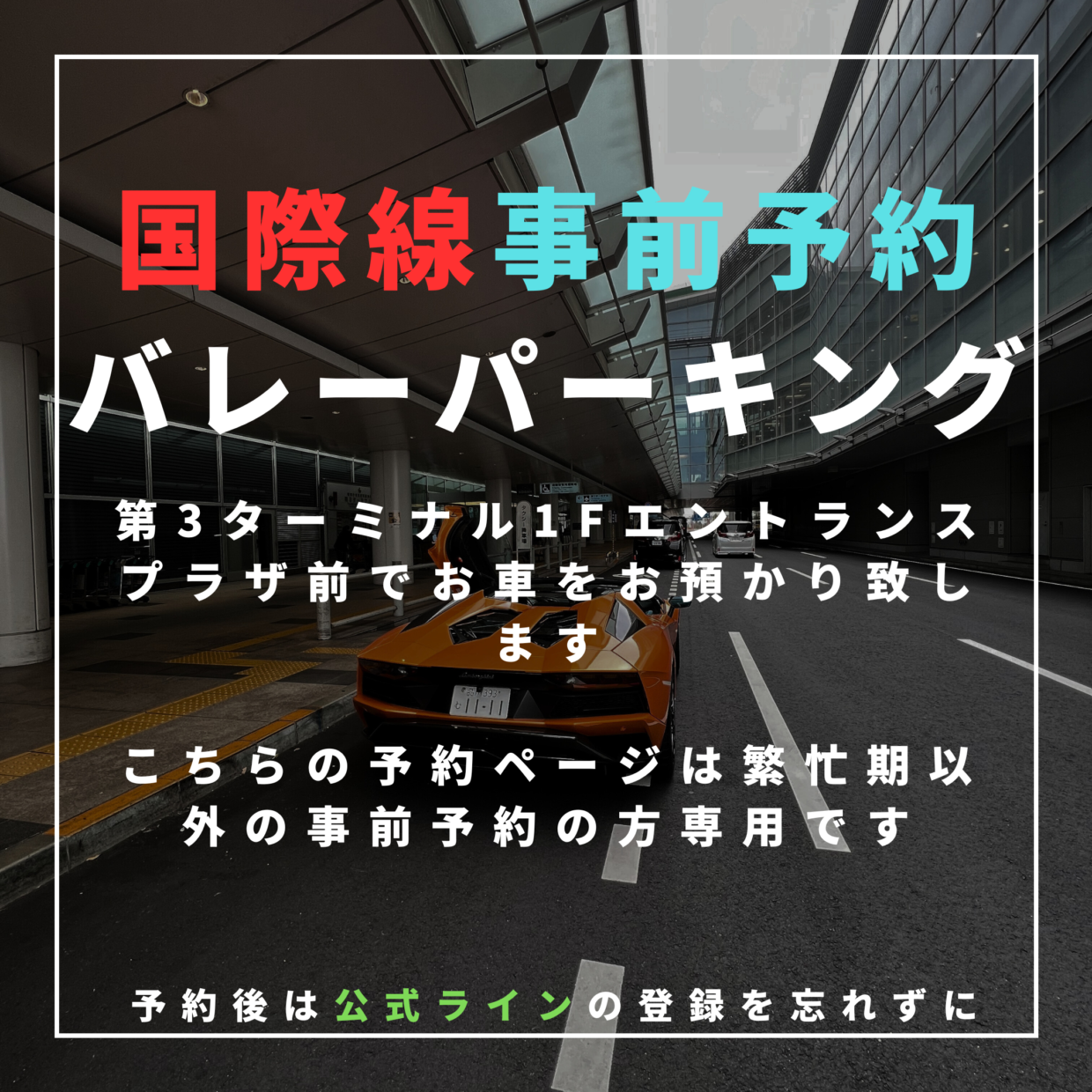 【顧客様専用】羽田空港国際線・バレーパーキング