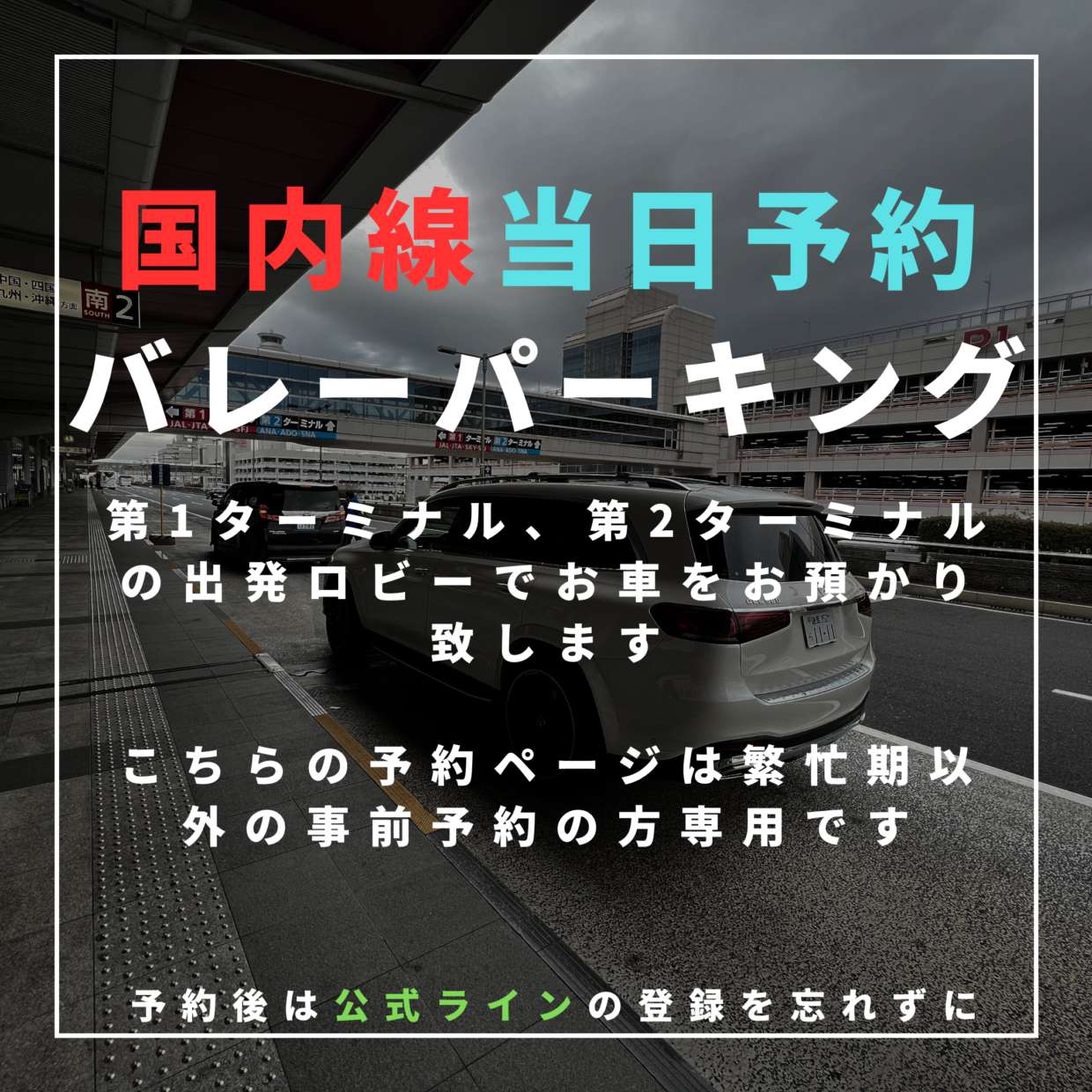 【当日予約】羽田空港駐車場・国内線バレーパーキング