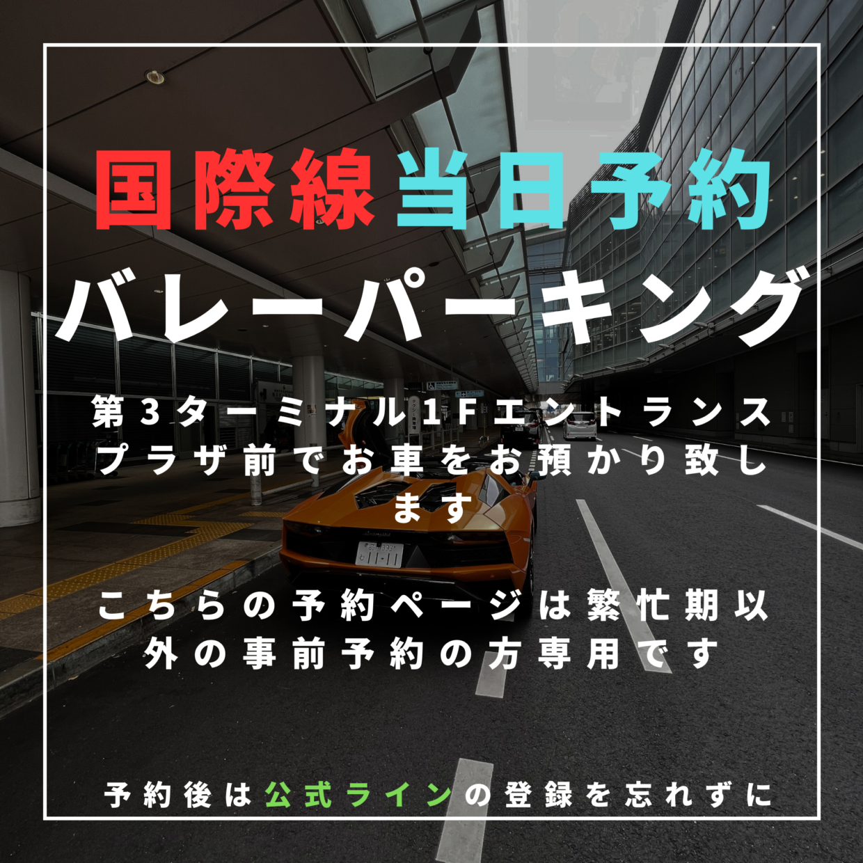 【当日予約】羽田空港駐車場・国際線バレーパーキング