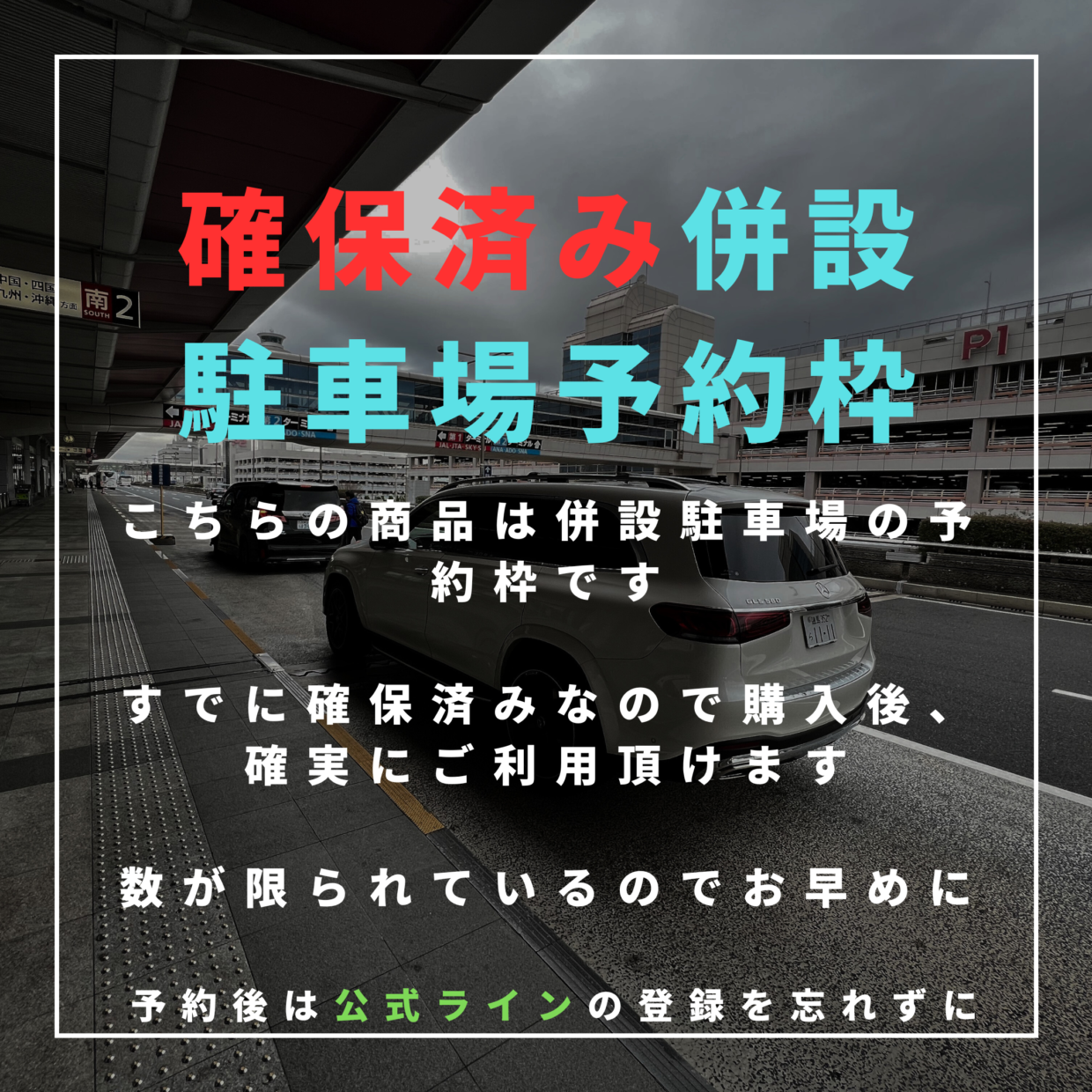 【ゴールデンウイーク】羽田空港併設駐車場の予約枠