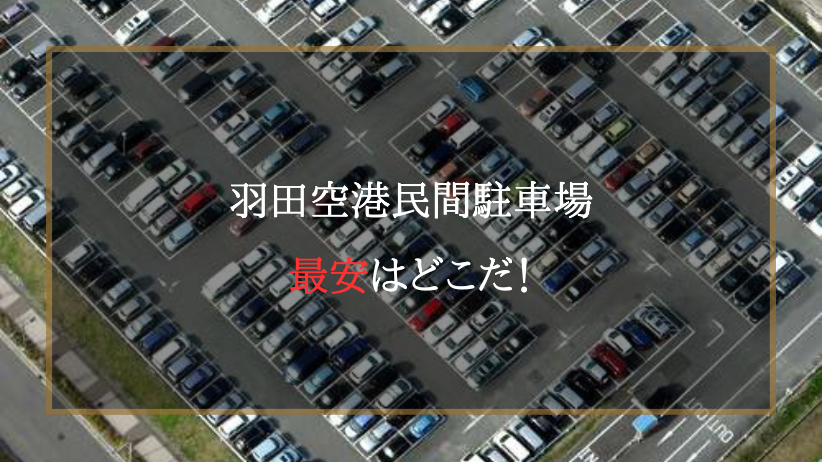 羽田 空港 民間 駐 車場 おすすめ