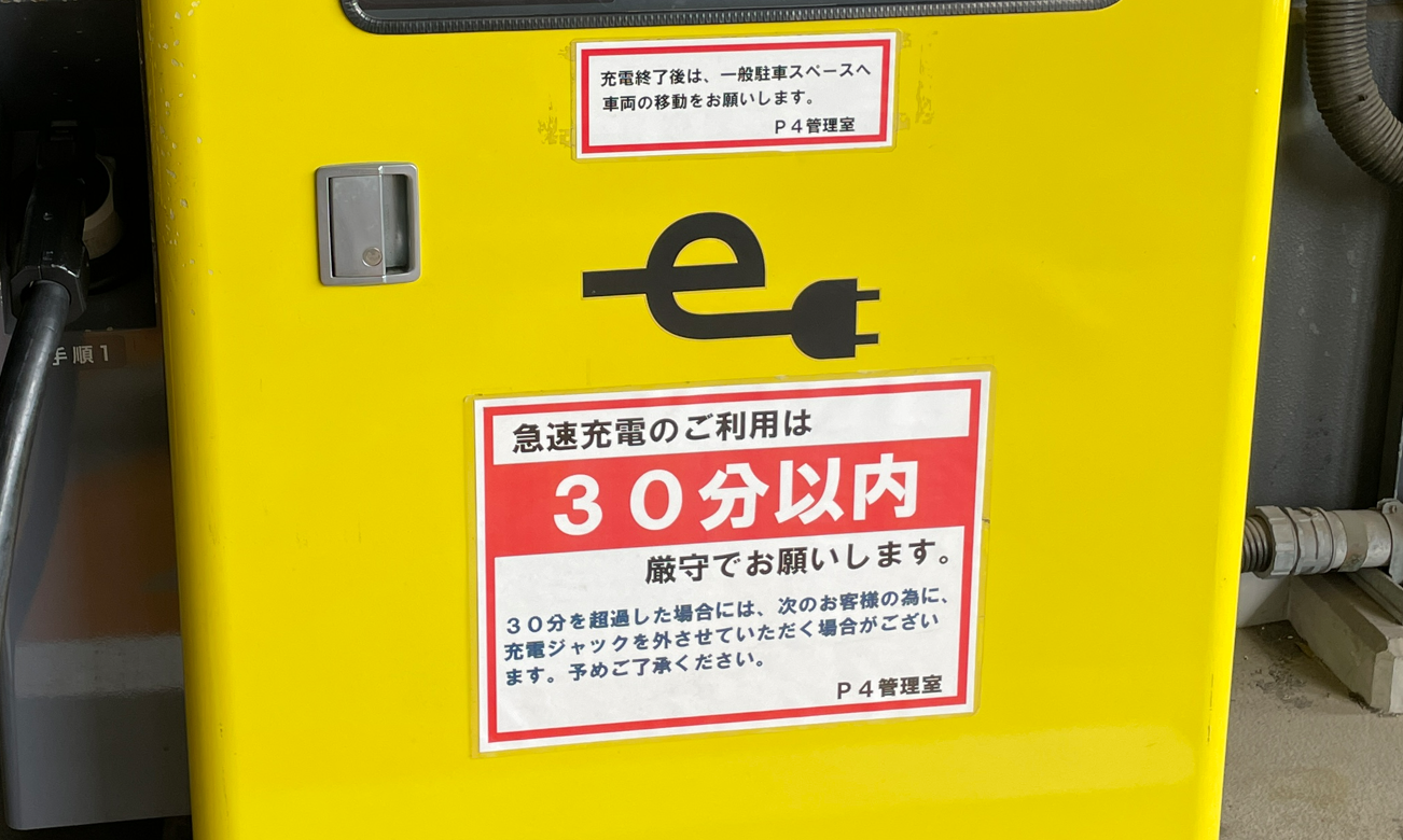 羽田空港・電気自動車急速充電器・充電スタンド