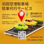 【羽田空港】駐車代行サービス