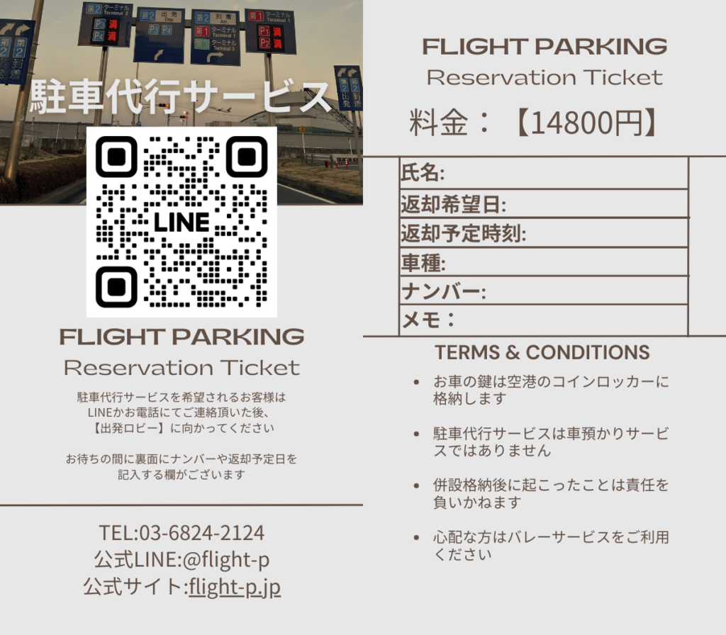 Ticket - 【会員制】羽田空港駐車場フライトパーキング