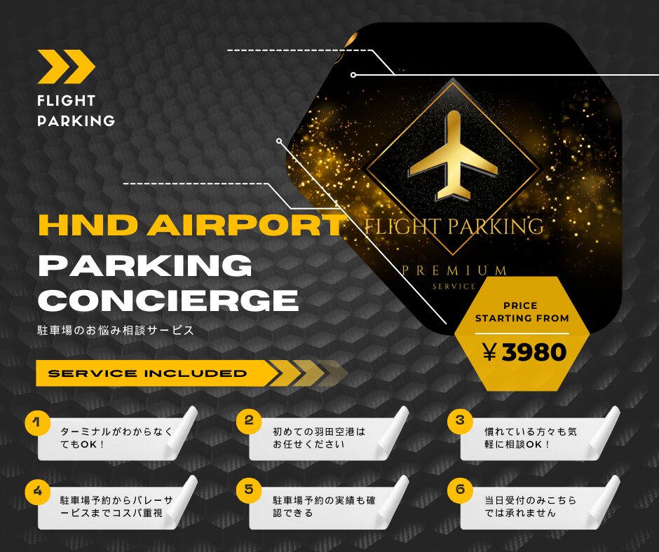 5 - 【会員制】羽田空港駐車場フライトパーキング